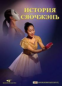 Watch Musical Drama: Xiaozhen's Story - Russian