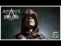 Watch Assassin's Creed: China