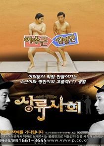 Watch Lee Soo Geun and Kim Byung Man's High Society