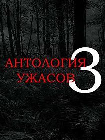 Watch Anthology of Horror 3