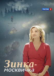 Watch Зинка-москвичка