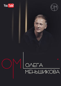 Watch ОМ Олега Меньшикова