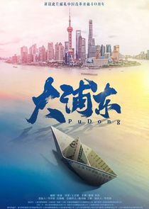 Watch Pudong