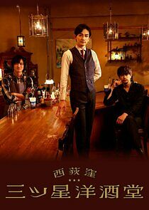 Watch Three Star Bar in Nishi Ogikubo