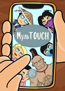 Watch МульTOUCH