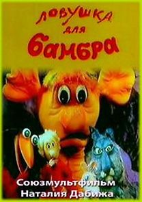 Watch Lovushka dlya Bambra (Short 1991)