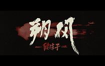 Watch Shuo Feng - Po Zhen Zi
