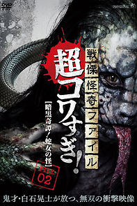 Watch Senritsu Kaiki File Super Kowa Too! Dark Mystery: Snake Woman