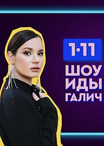 Watch Шоу Иды Галич 1-11