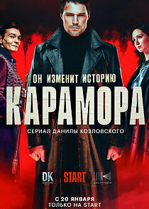 Watch Карамора