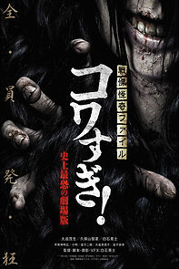 Watch Senritsu Kaiki File Kowasugi: The Most Terrifying Movie in History