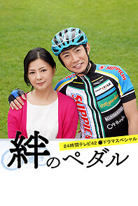 Watch Kizuna no Pedal