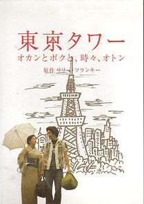 Watch Tokyo Tower: Mom and Me, and Sometimes Dad