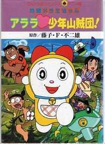 Watch Dorami-chan: Arara shonen sanzoku-dan! (Short 1991)