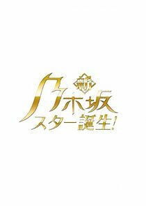 Watch New Nogizaka Star Tanjou!