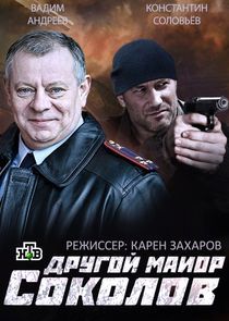 Watch Другой майор Соколов
