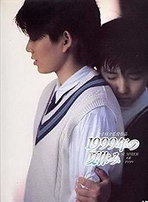 Watch 1999 - Nen no natsu yasumi