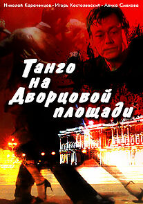 Watch Tango na Dvortsovoy ploshchadi