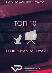 Watch ТОП-10 по версии Seasonvar.ru