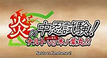 Watch Honoo no Chuunin Shiken! Naruto vs Konohamaru