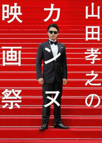 Watch Yamada Takayuki's Cannes International Film Festival