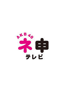 Watch AKB48 Nemousu TV