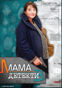 Watch Мама-детектив