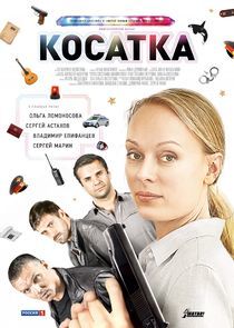 Watch Косатка