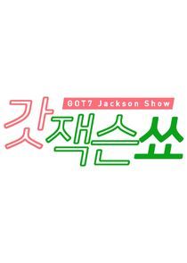 Watch GOT Jackson Show