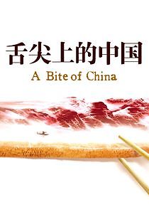 Watch A Bite of China
