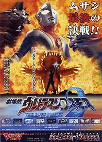 Watch Ultraman Cosmos 2: The Blue Planet