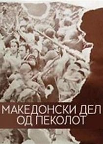 Watch Makedonski del od pekolot