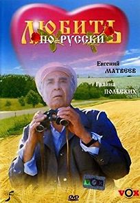 Watch Lyubit po-russki