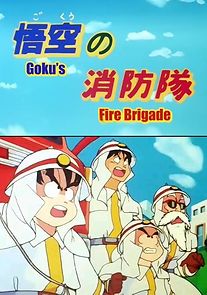Watch Doragon bôru: Gokû no shôbô-tai (TV Short 1988)