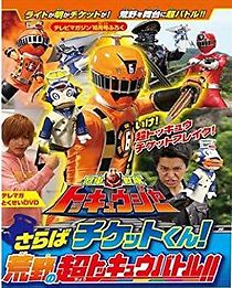 Watch Ressha Sentai ToQger DVD Special: Farewell, Ticket! The Wasteland Super ToQ Battle!